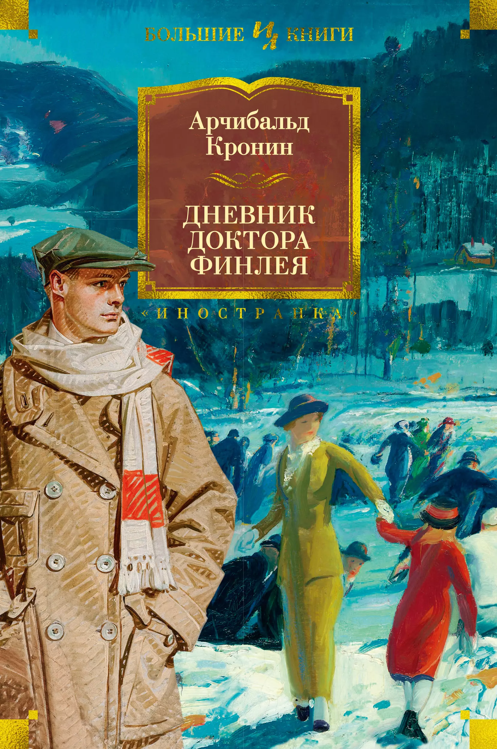 Кронин книги. Кронин дневник доктора Финлея. Дневник доктора Финлея Арчибальд. Арчибальд Кронин дневник доктора Финли. Кронин Арчибальд библиография.