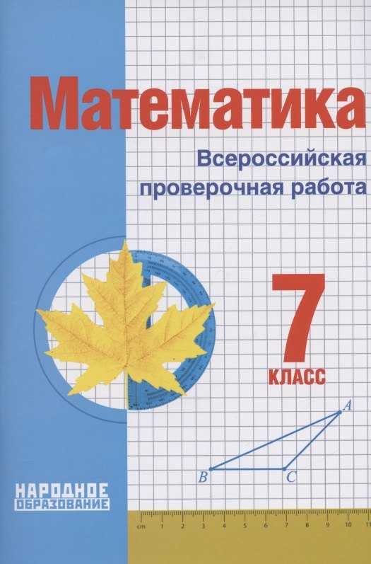 

Математика. 7 класс. Всероссийская проверочная работа (+ответы)