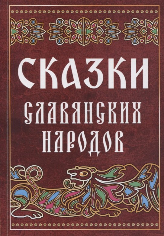 

Сказки славянских народов