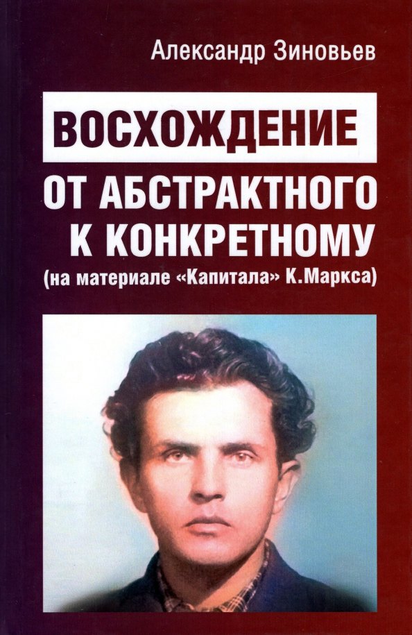 

Восхождение от абстрактного к конкретному (на материале "Капитала" К. Маркса)