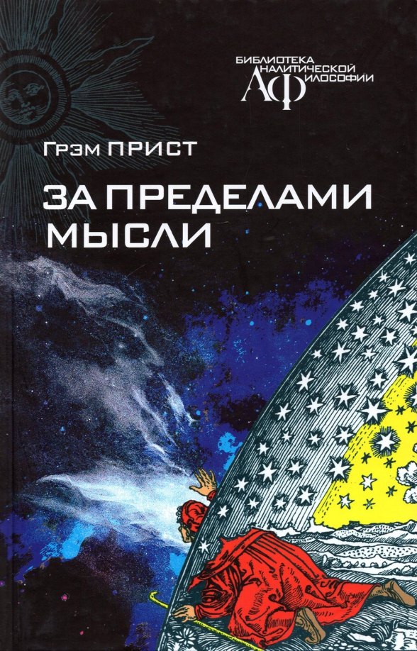 

За пределами мысли