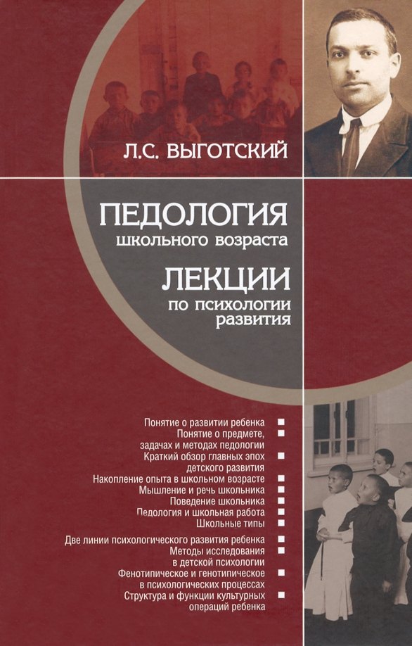 

Педология школьного возраста. Лекции по психологии развития