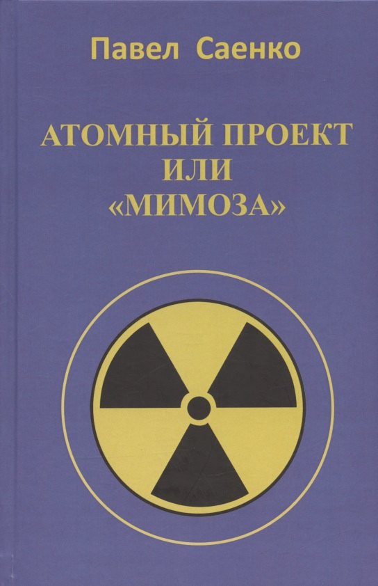 

В атомном проекте люди в погонах, или повествование о "Мимозе"