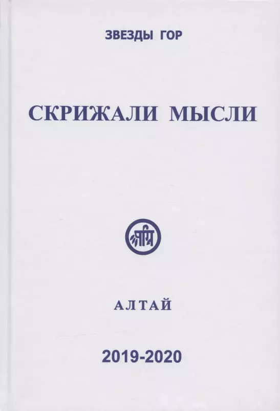 Скачкова Мария Дмитриевна - Скрижали мысли. Сборник трудов. Выпуск 9-10. Алтай