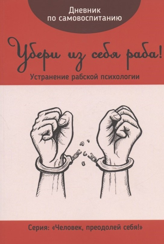 

Дневник по самовоспитанию. Убери из себя раба!
