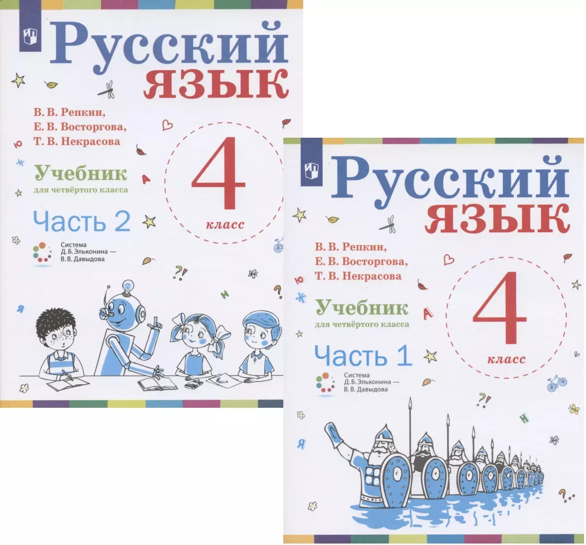 Учебник отличается. Русский язык (1–4 классы). Авторы: Репкин в.в., Восторгова е.в.. Русский язык в. в. Репкин, т. в. Некрасова, е. в. Восторгова 2 класс. ВВ Репкин ев Восторгова ТВ Некрасова русский язык 4 класс 1 часть. Электронной учебник по русскому языку за 4 класс.