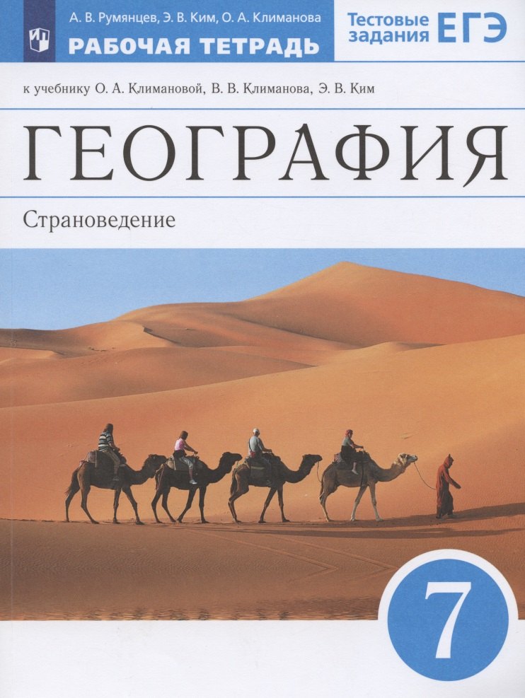 

География. Страноведение. 7 класс. Рабочая тетрадь. К учебнику О.А. Климановой, В.В. Климанова, Э.В Ким. Тестовые задания ЕГЭ