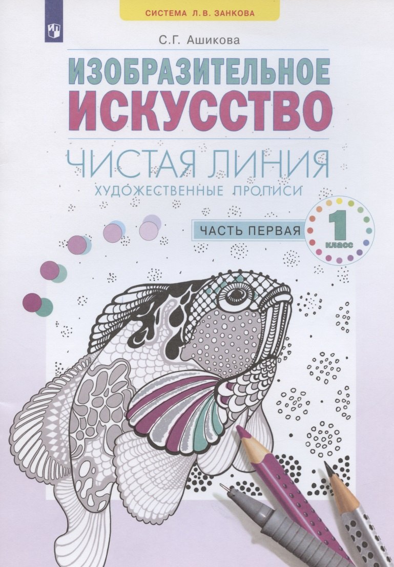 

Изобразительное искусство. 1 класс. Художественые прописи "Чистая линия". В 2 частях. Часть 1