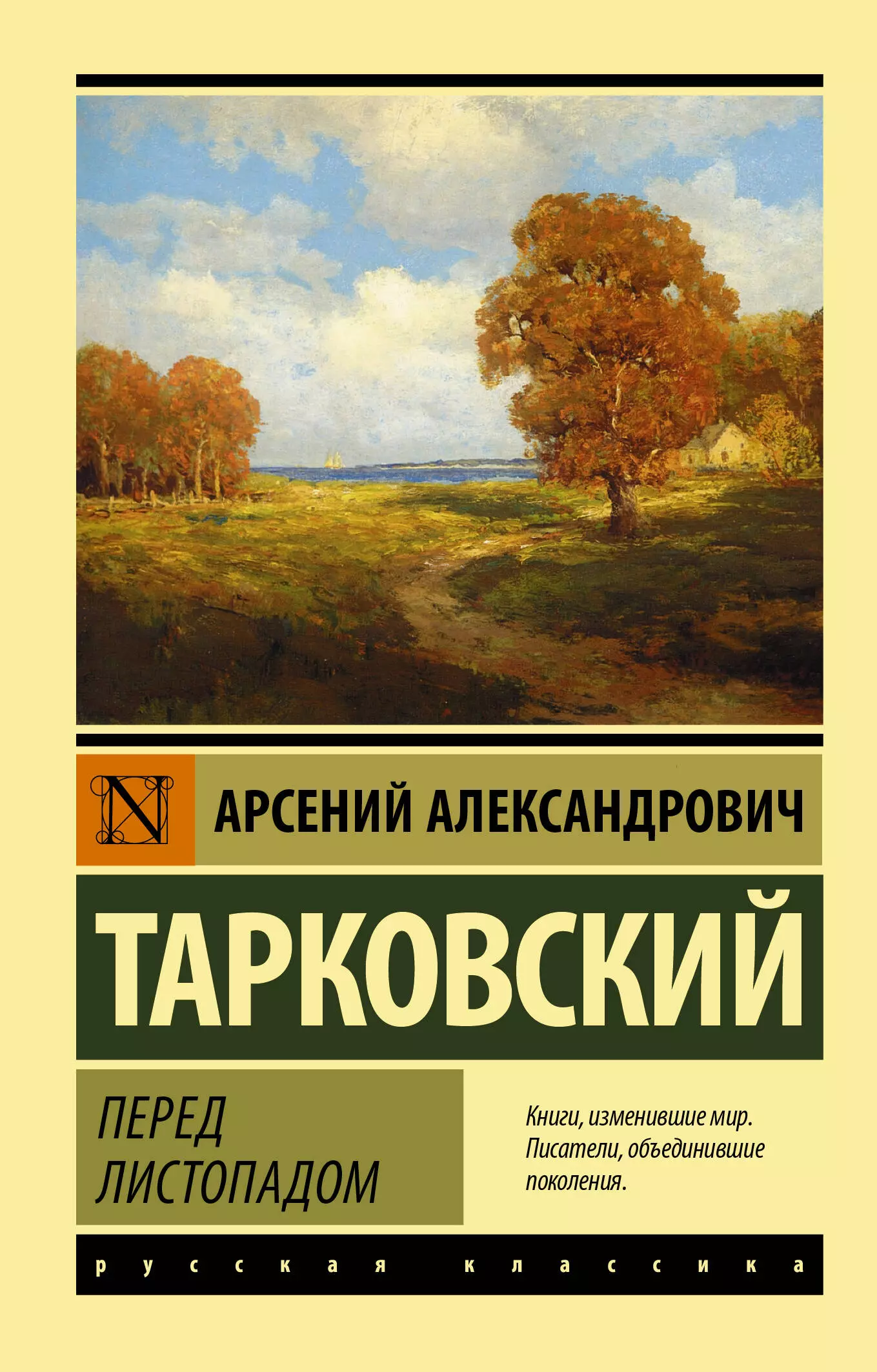 Тарковский Арсений Александрович - Перед листопадом: сборник