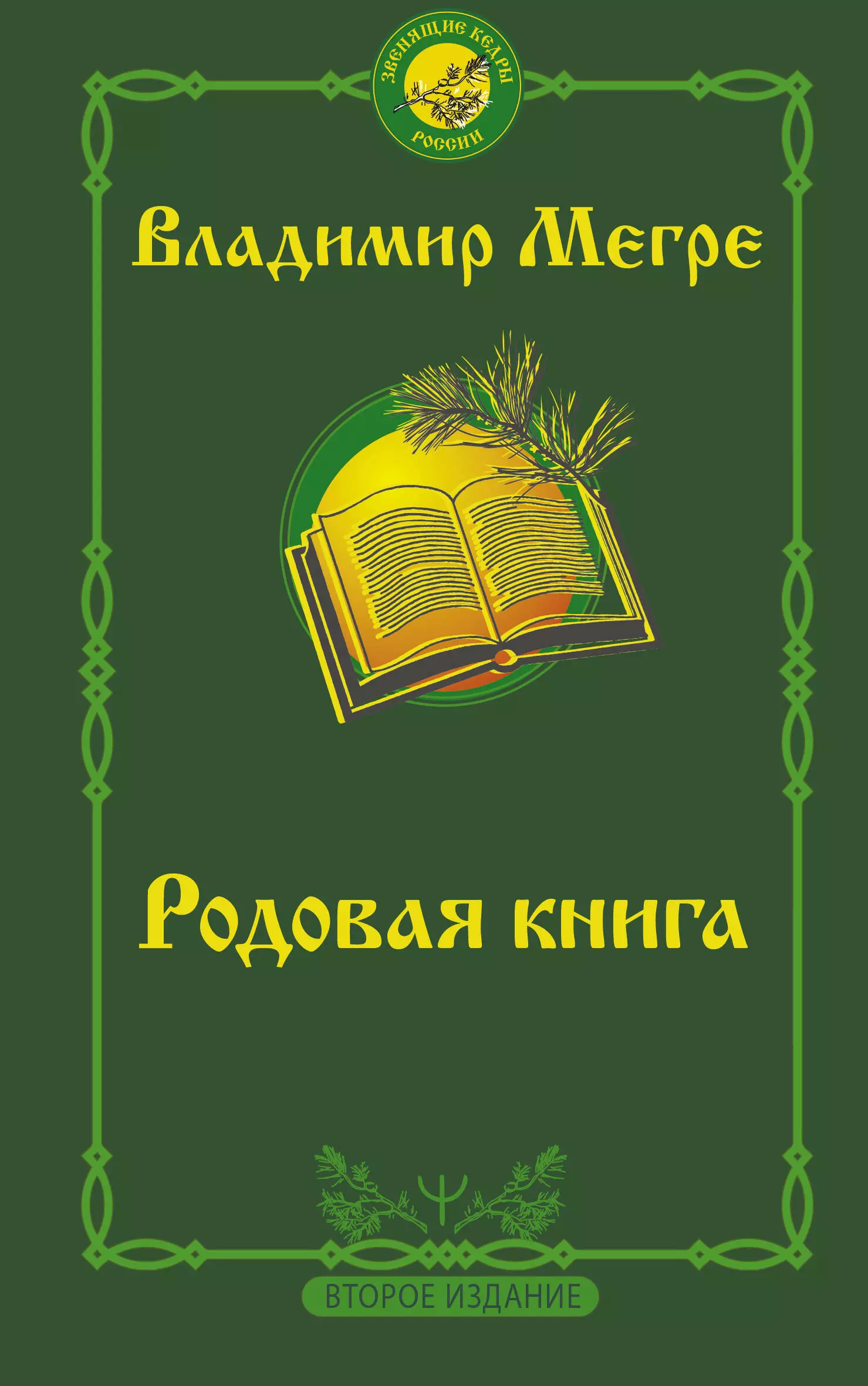 Мегре Владимир Николаевич - Родовая книга