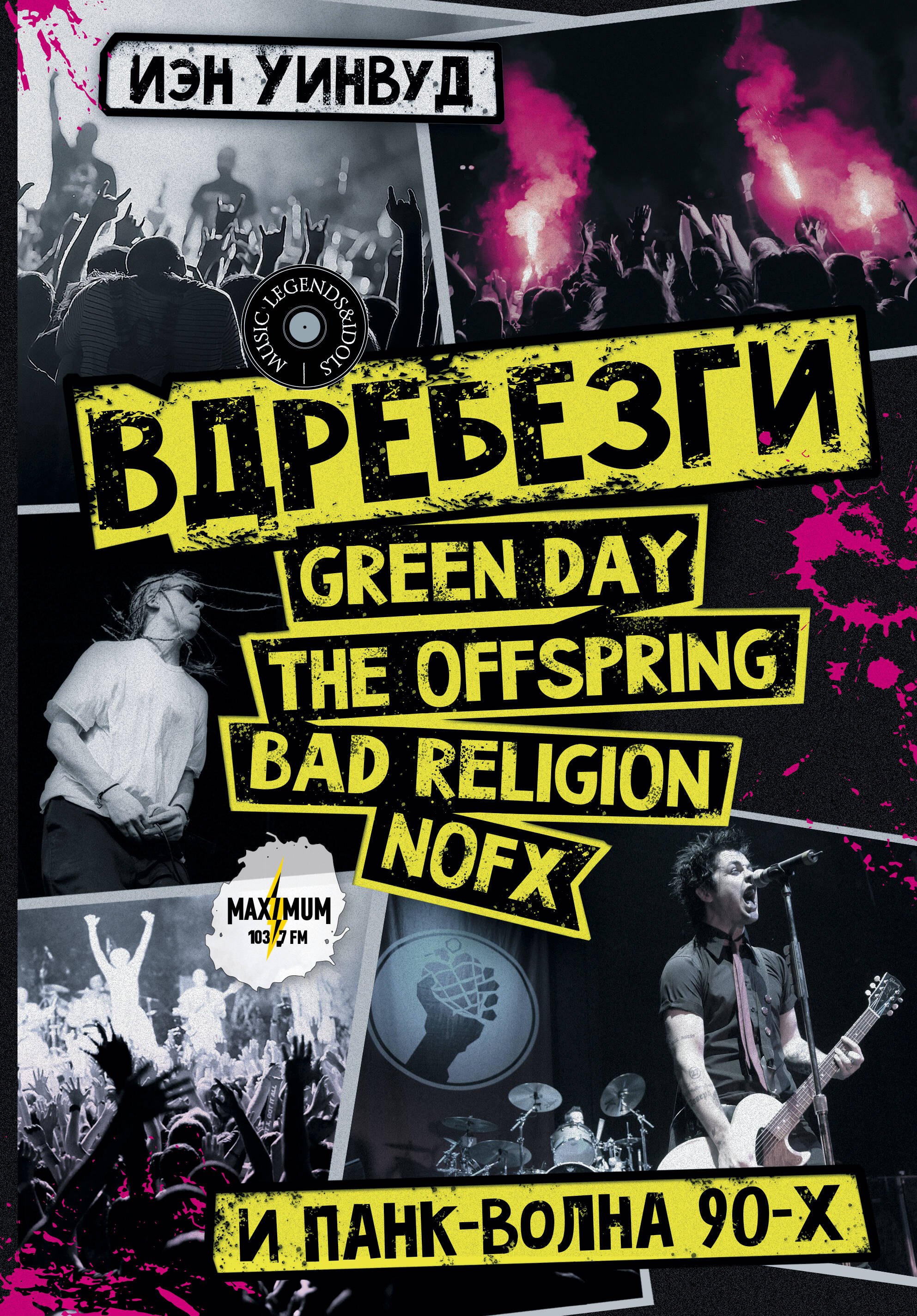 

Вдребезги: GREEN DAY, THE OFFSPRING, BAD RELIGION, NOFX и панк-волна 90-х