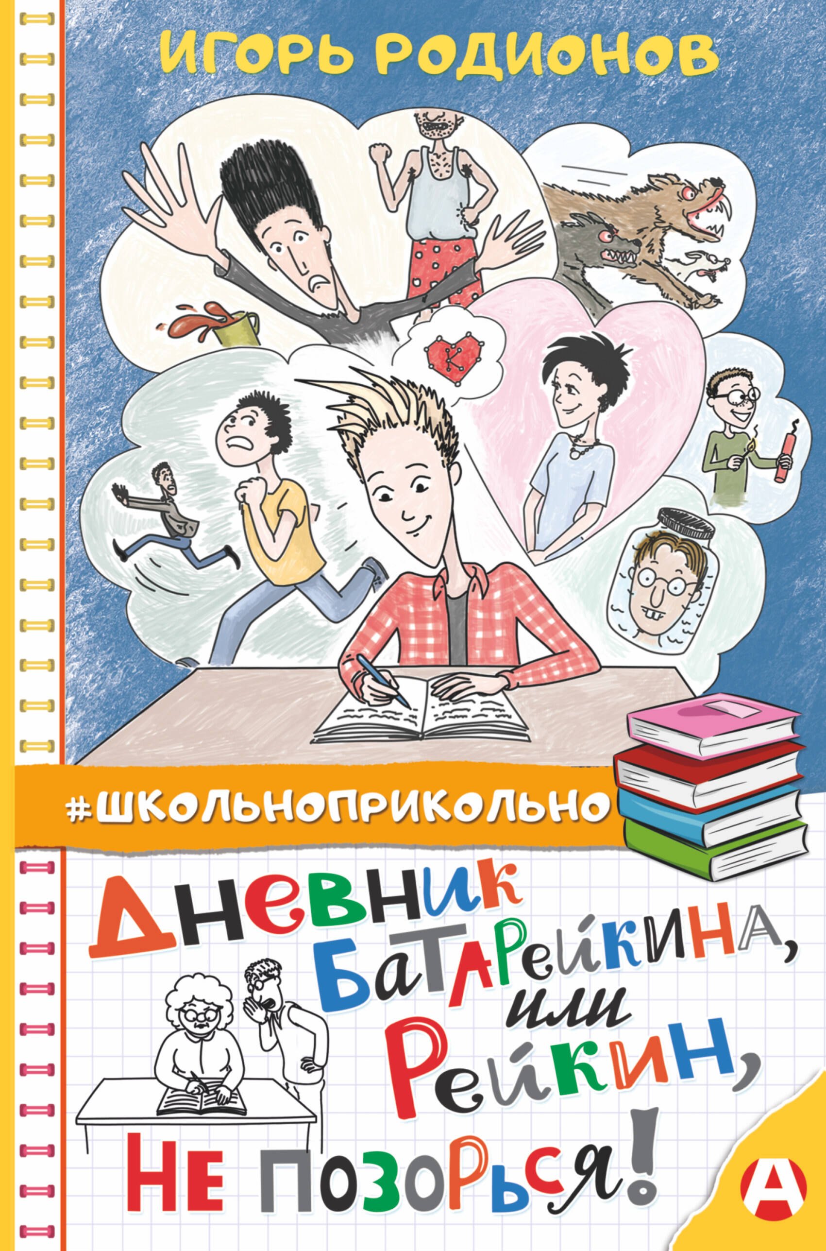 

Дневник Батарейкина, или Рейкин, не позорься!