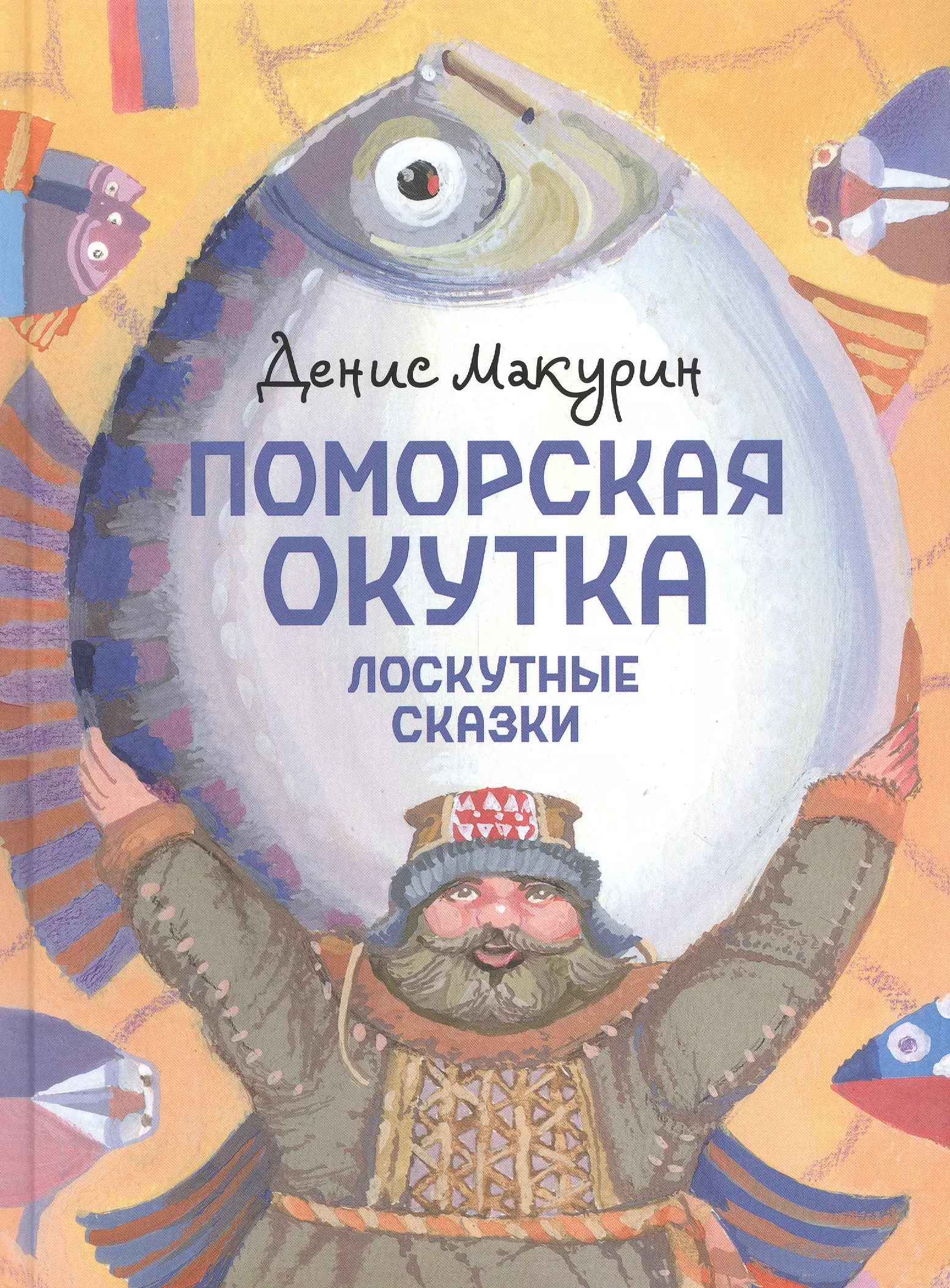 Макурин Денис Владимирович - Поморская окутка – лоскутные сказки