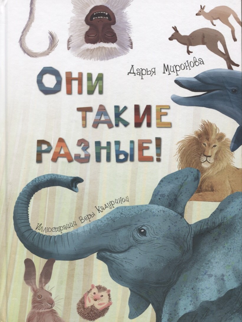 

Они такие разные!