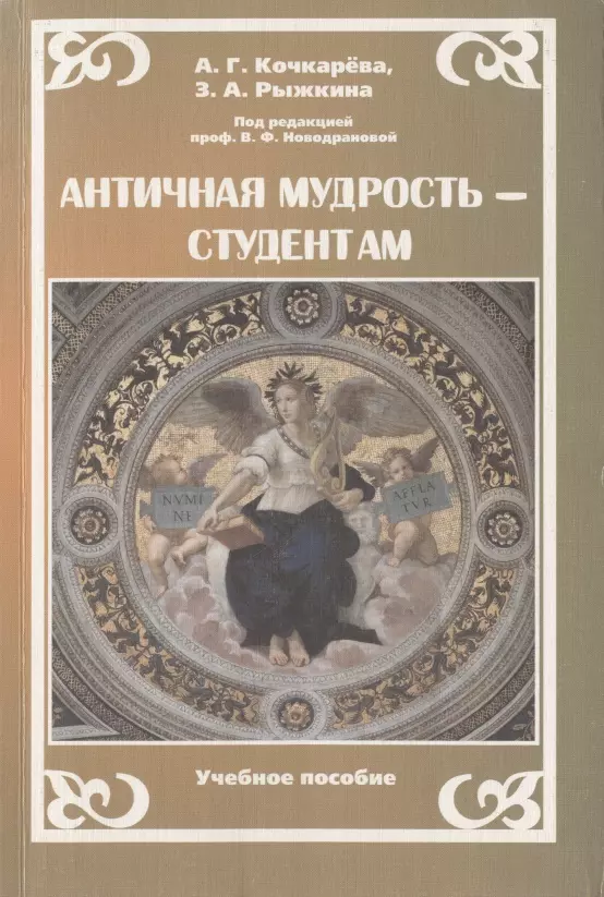 Античная мудрость. Мудрость античность. Античная мудрость книга. Студенческая мудрость.