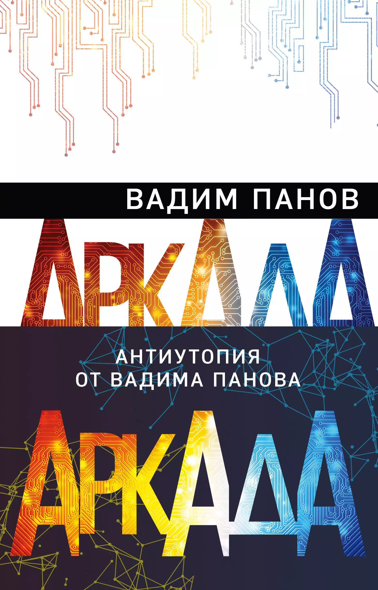 Панов Вадим Юрьевич - Аркада: kamataYan. suMpa. maNika (комплект из 3 книг)