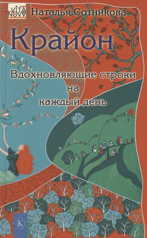 

Крайон: вдохновляющие строки на каждый день