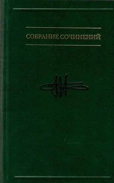 

Собрание сочинений. Таинственная прелесть сознания. Беседы о вечных проблемах, или Приглашение к абсурду В 7-ми томах. Том 7