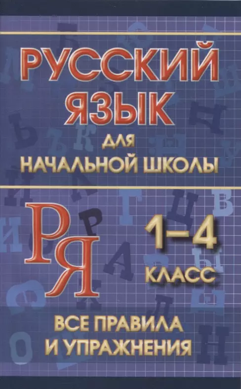 Смирнова Ю. В. - Русский язык для начальной школы 1-4 класс. Все правила и упражнения