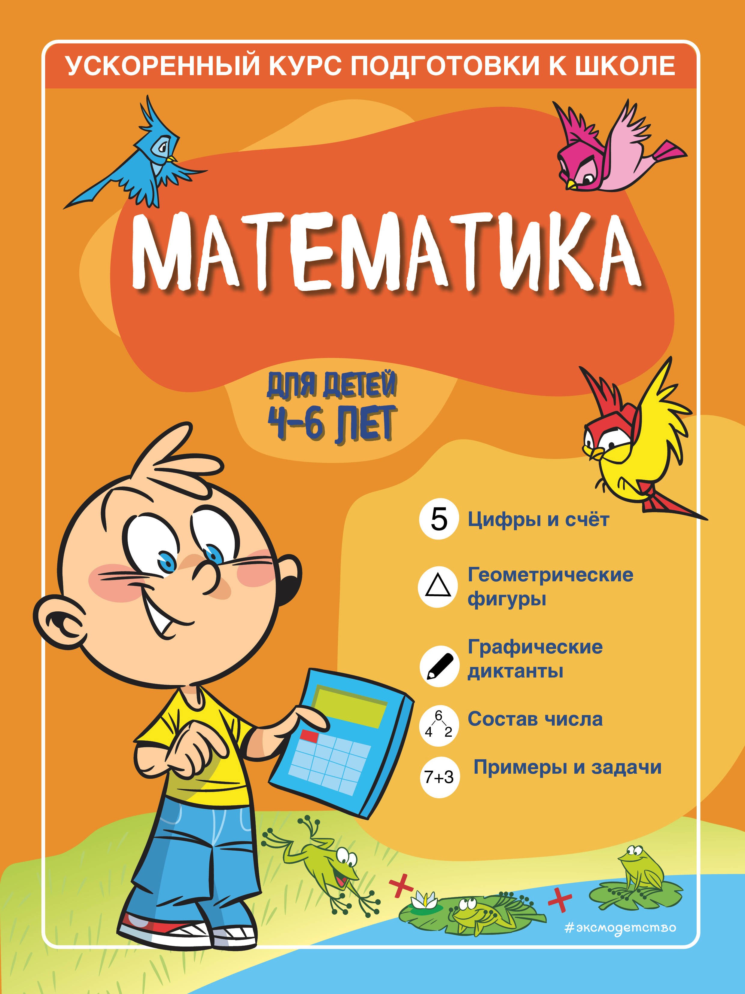 

Математика: для детей 4-6 лет