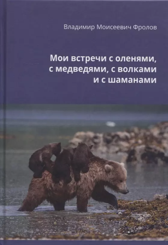 Фролов Владимир Моисеевич - Мои встречи с оленями, медведями, волками и шаманами