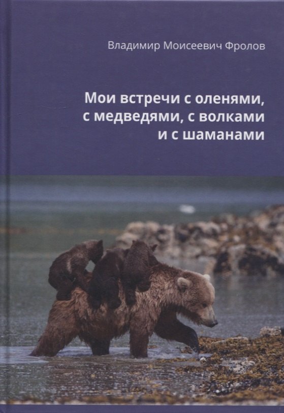 

Мои встречи с оленями, медведями, волками и шаманами