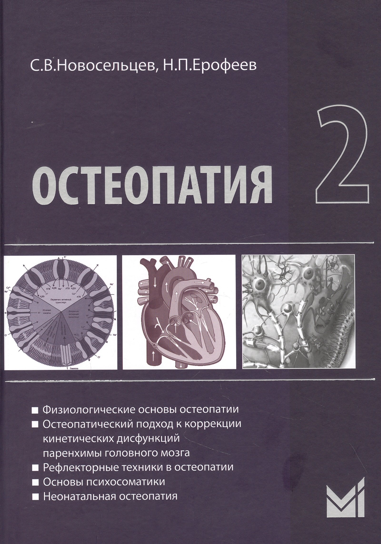 

Остеопатия - 2