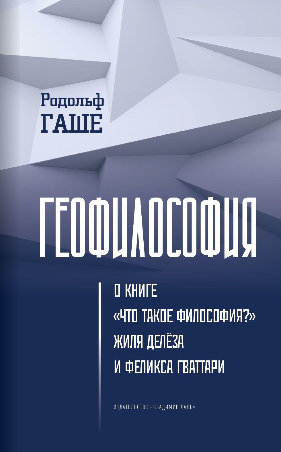 

Геофилософия. О книге «Что такое философия» Жиля Делёза и Феликса Гваттари