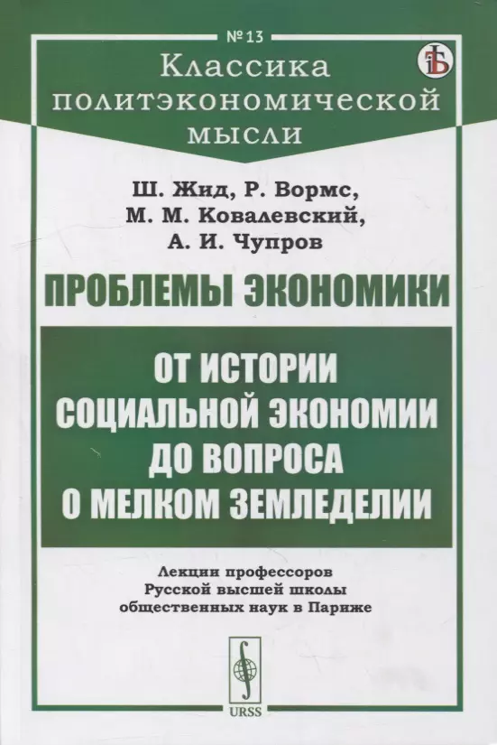  - Проблемы экономики: От истории социальной экономии до вопроса о мелком земледелии. Лекции профессоров Русской высшей школы общественных наук в Париже