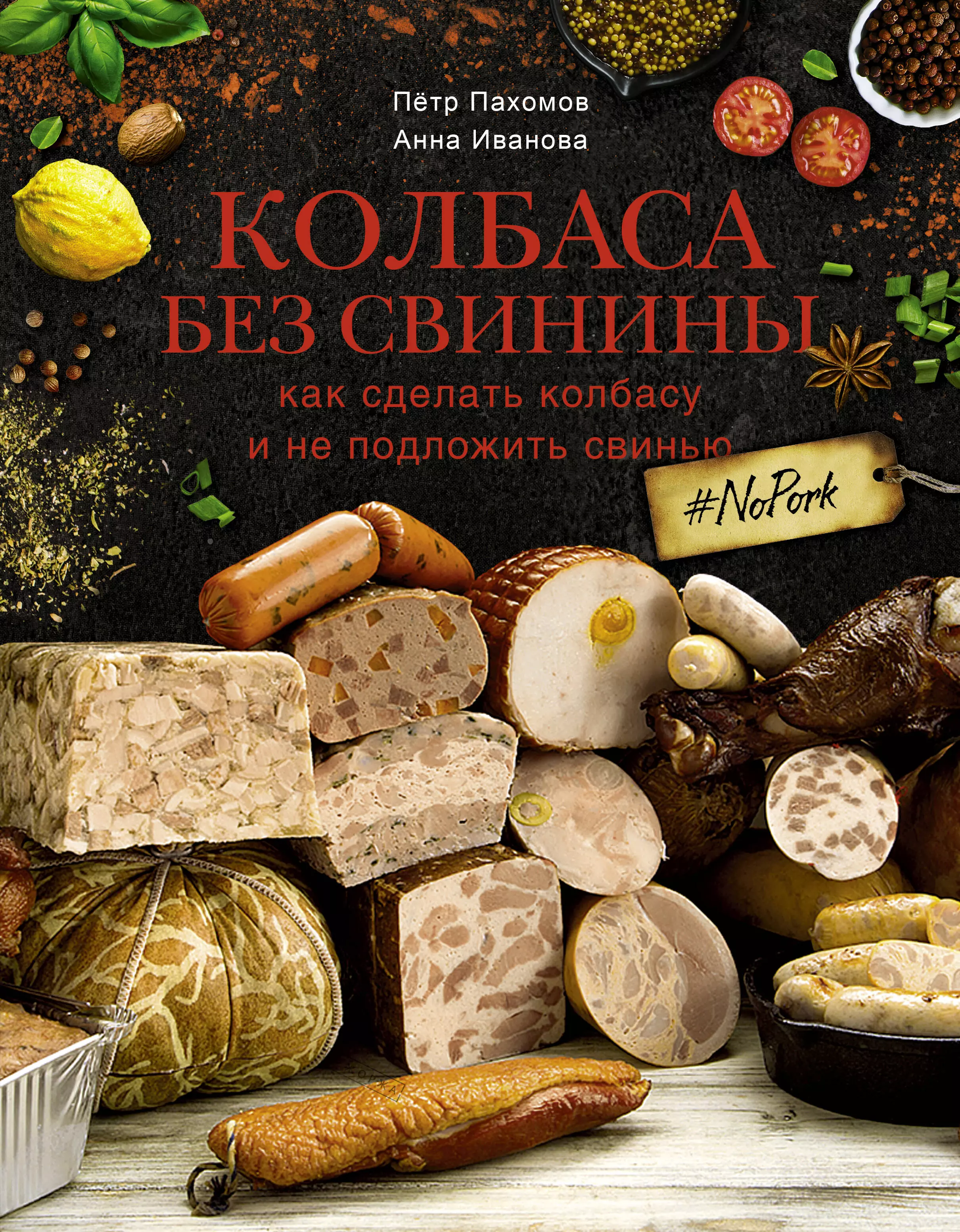 Пахомов Петр Николаевич - Колбаса без свинины. Как сделать колбасу и не подложить свинью. # no pork