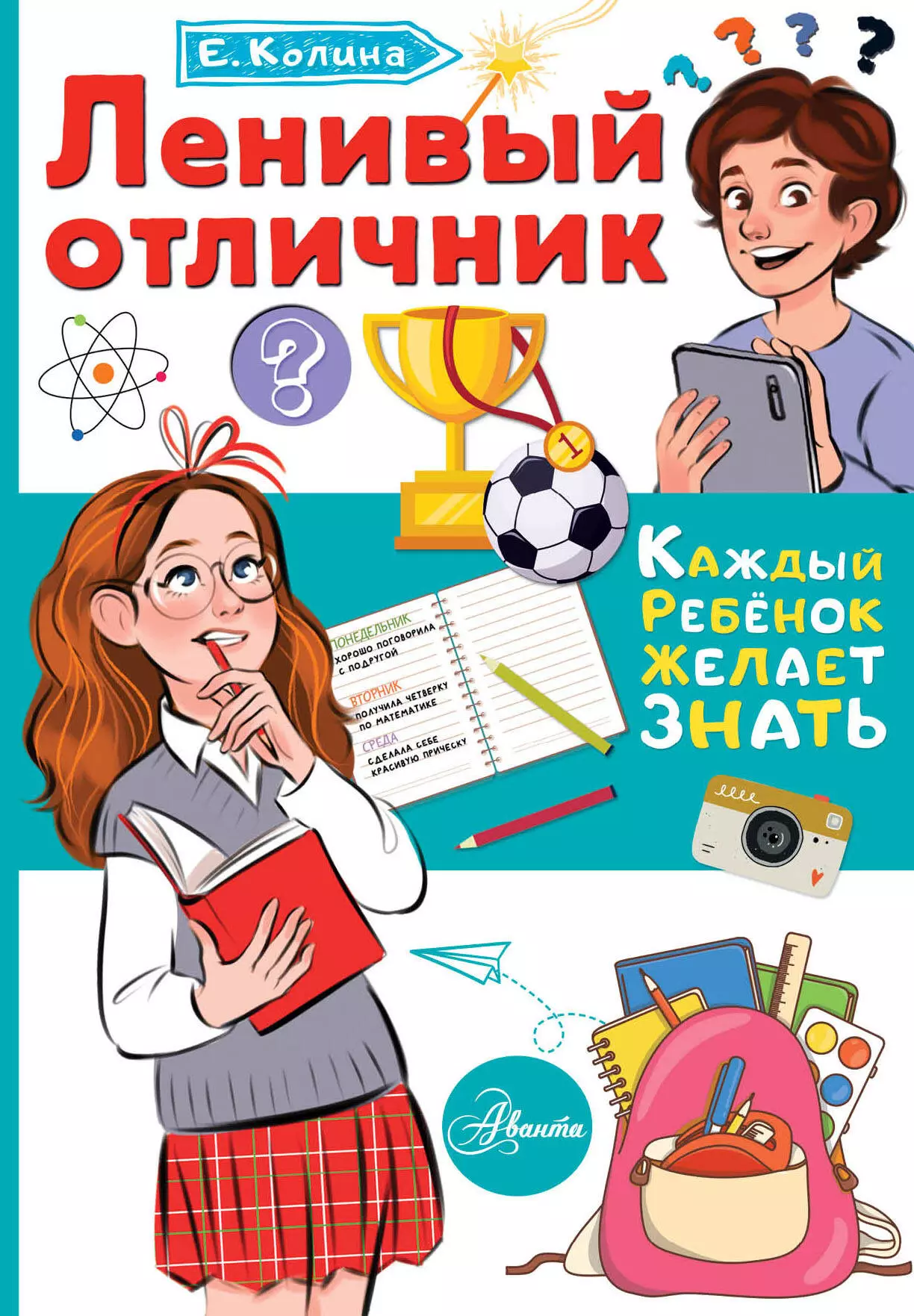 

Ленивый отличник