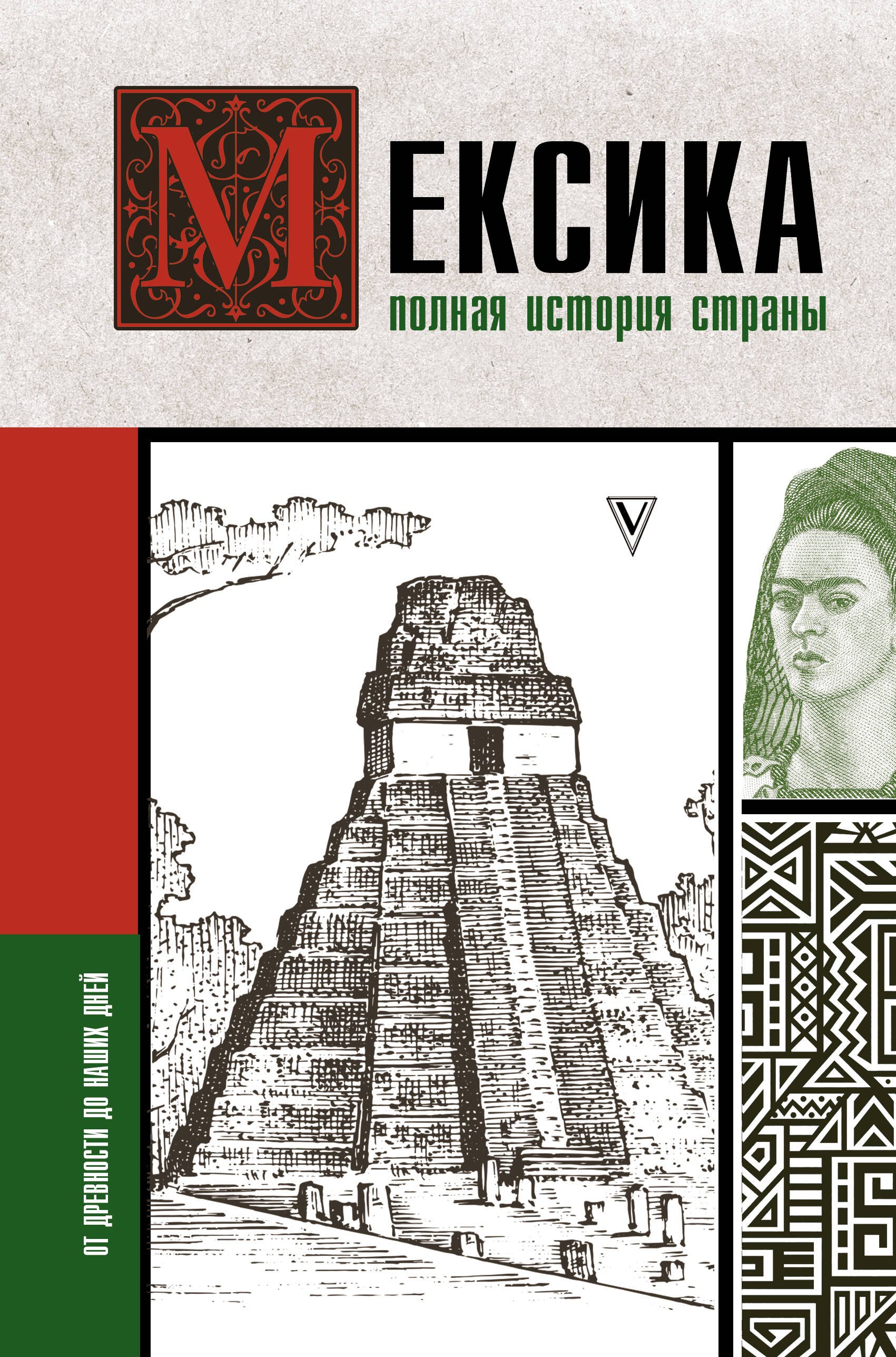 

Мексика. Полная история страны