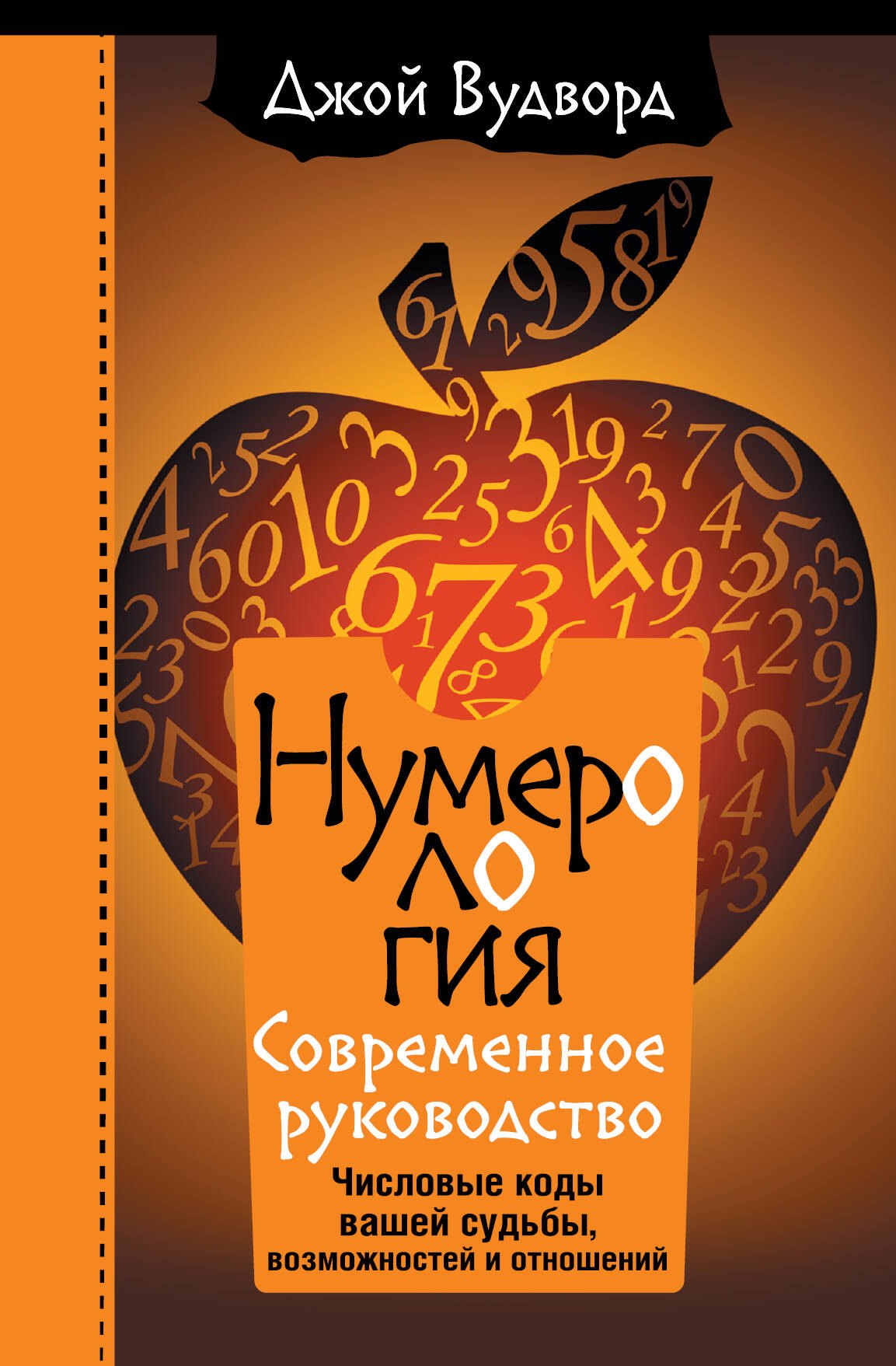

Нумерология. Самое современное руководство. Числовые коды вашей судьбы, возможностей и отношений