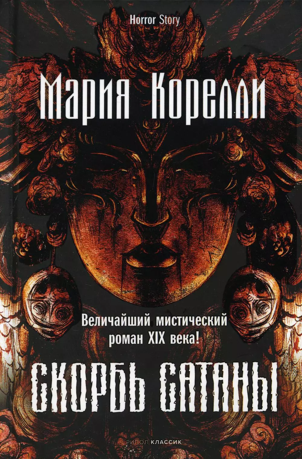 Книга скорби слушать. Книга Корелли скорбь сатаны. Скорбь сатаны Мария Корелли Рипол Классик. Корелли Мария "скорбь сатаны". Скорбь сатаны Мария Корелли обложка.