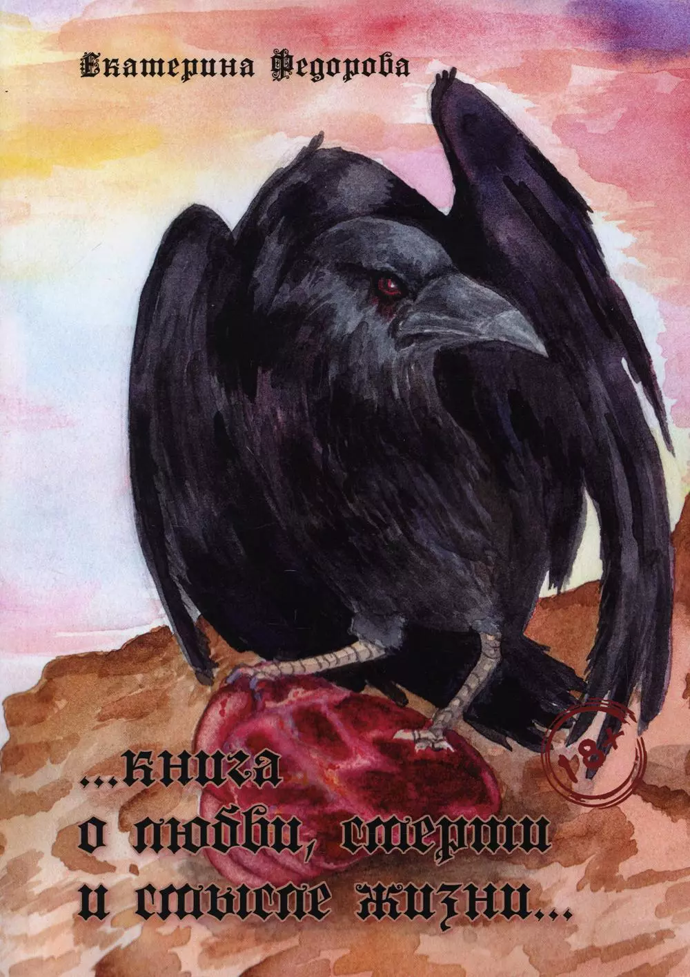 Федорова Екатерина - Книга о любви, смерти и смысле жизни…