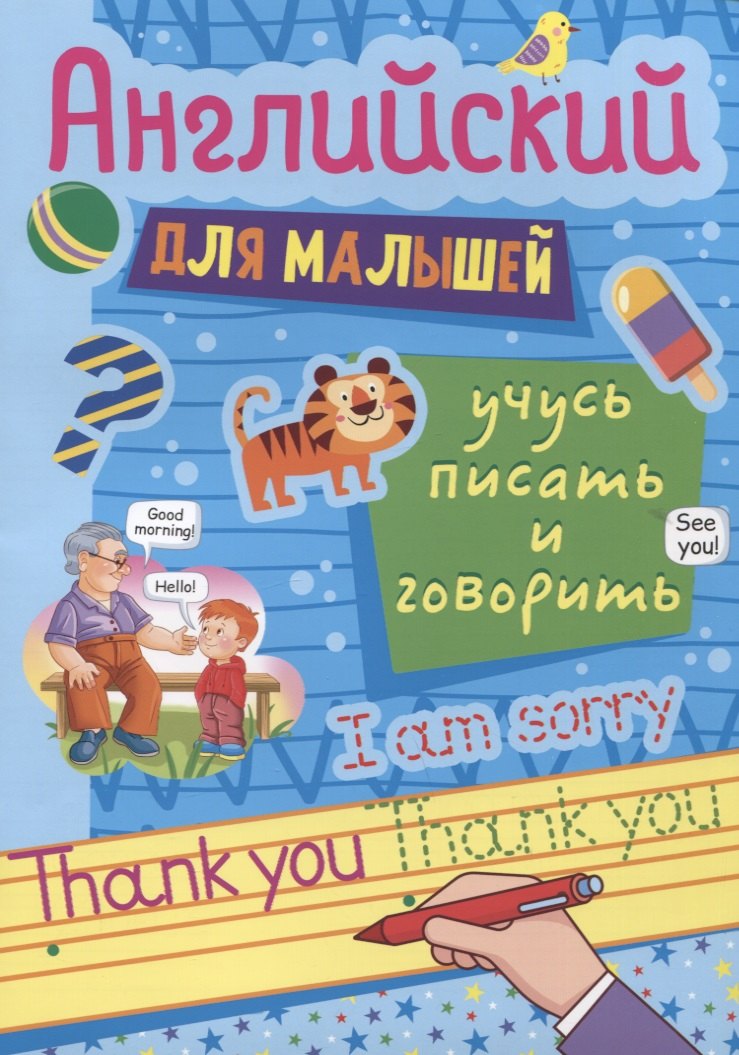 

Английский для малышей. Учусь писать и говорить