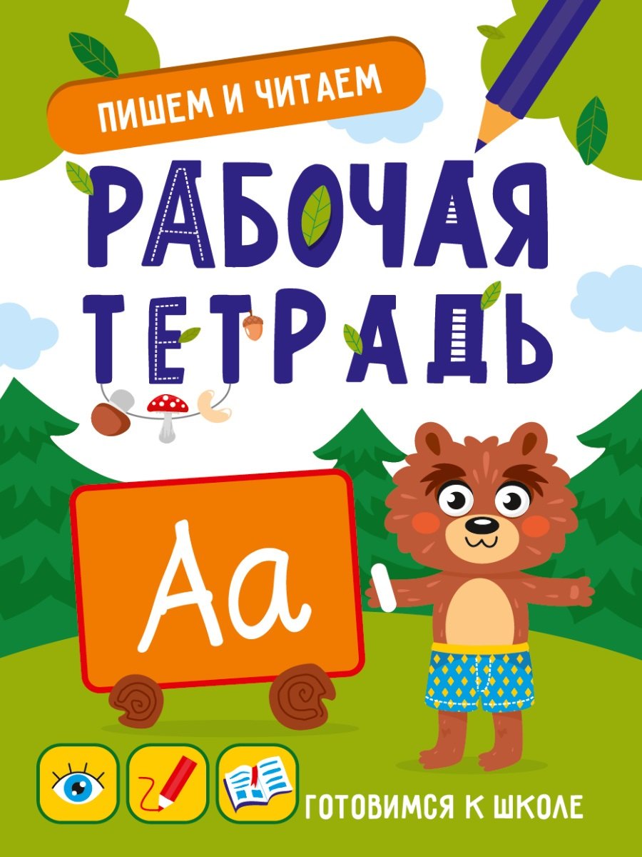 

Пишем и читаем. Рабочая тетрадь