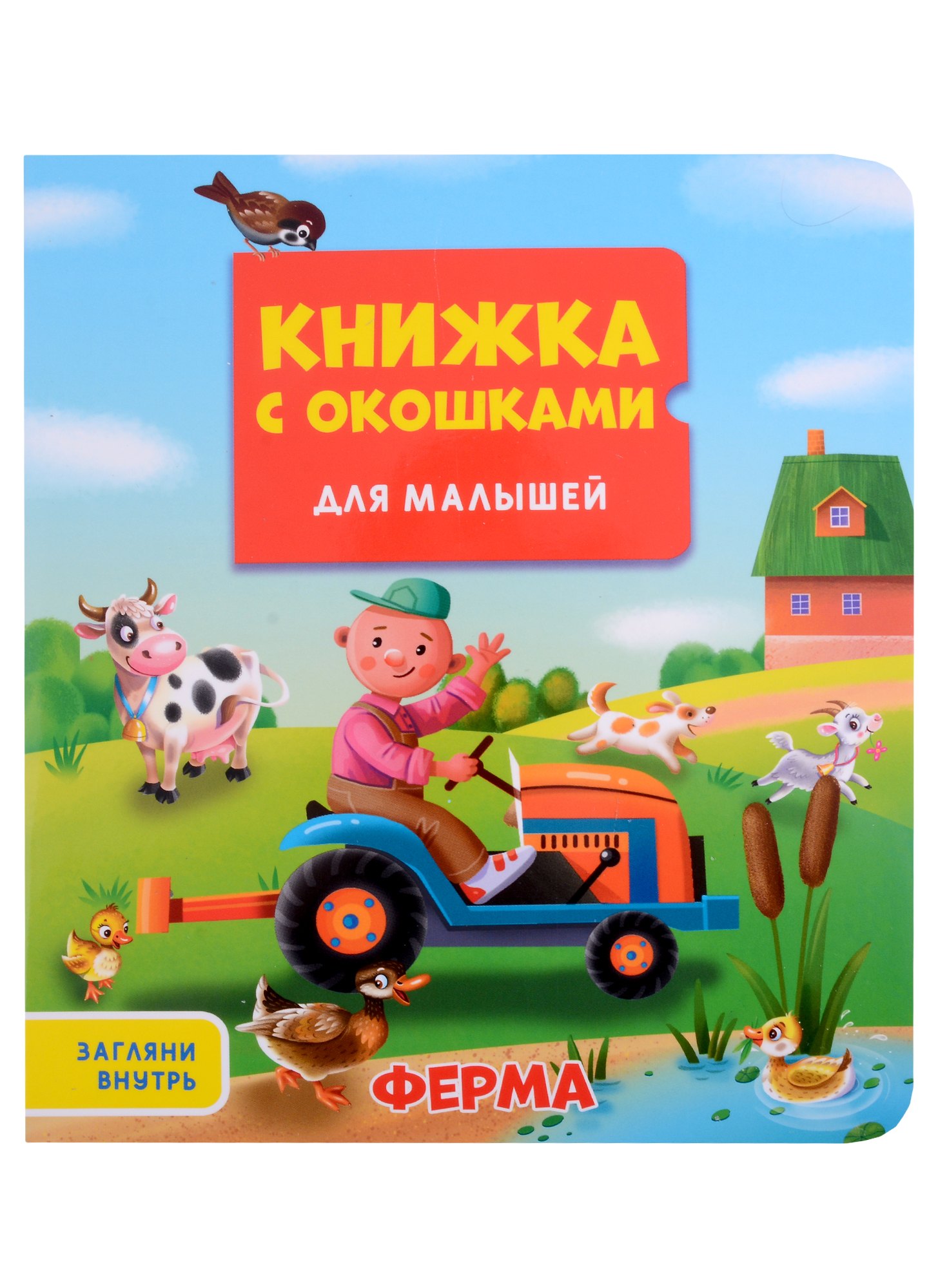 

Ферма. Книжка с окошками для малышей