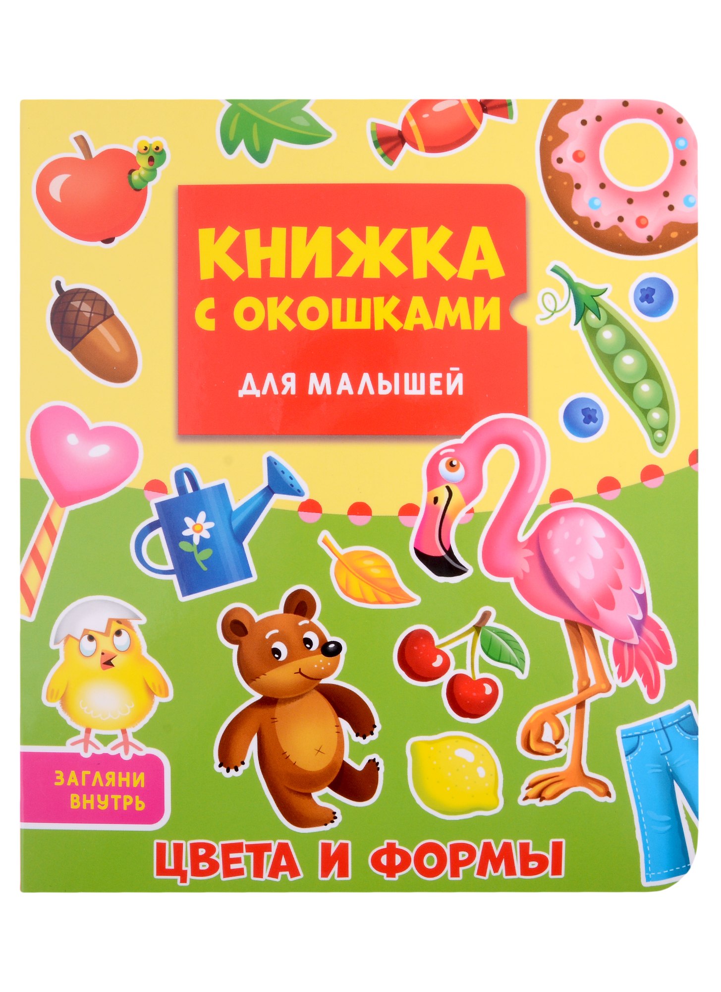 

Цвета и формы. Книжка с окошками для малышей