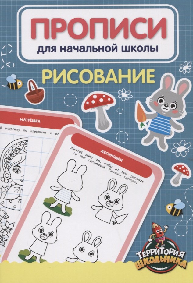 

Рисование. Прописи для начальной школы