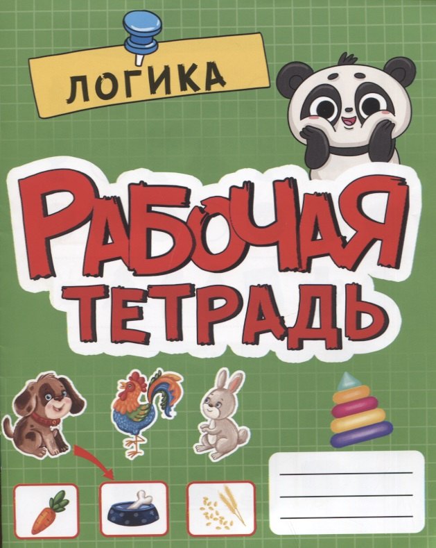 

Логика. Рабочая тетрадь
