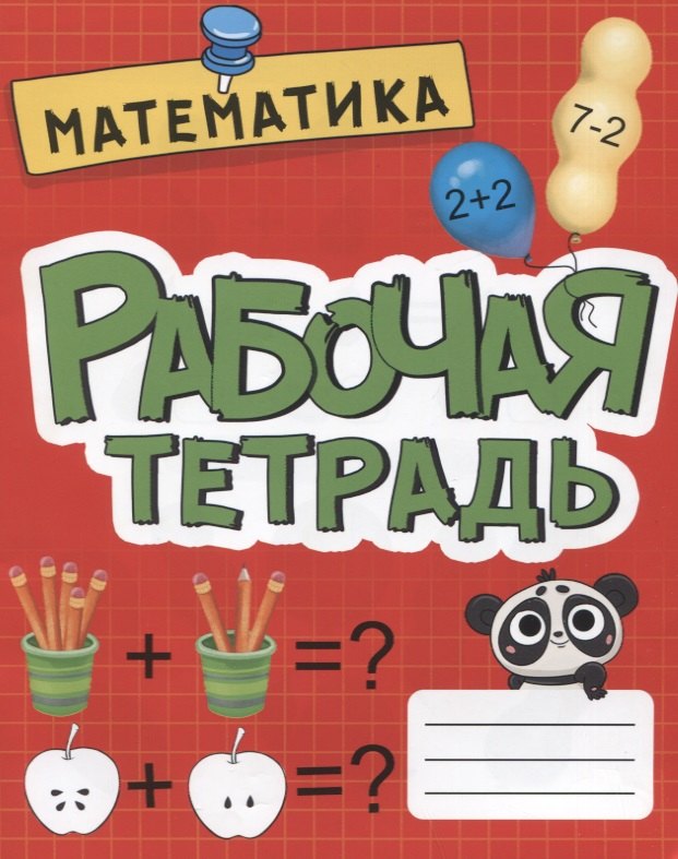 

Математика. Рабочая тетрадь