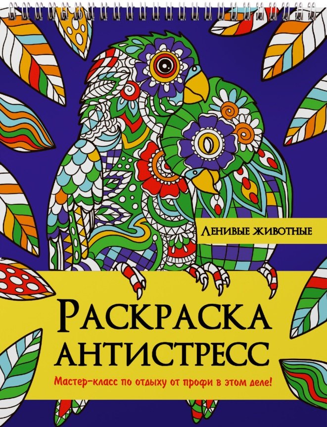 

Ленивые животные. Раскраска-антистресс