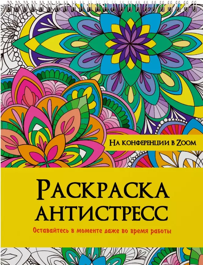 Леонова Наталия Сергеевна - На конференции в ZOOM. Раскраска-антистресс