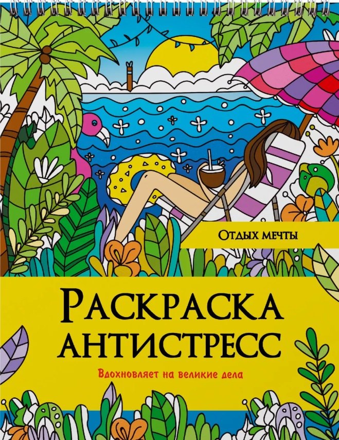 

Отдых мечты. Раскраска-антистресс