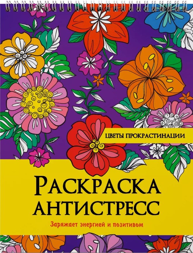 

Цветы прокрастинации. Раскраска-антистресс