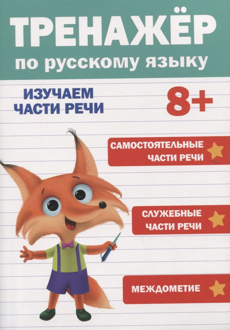 

Тренажер по русскому языку. Изучаем части речи (8+)