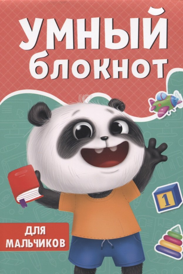 

Умный блокнот. Для мальчиков