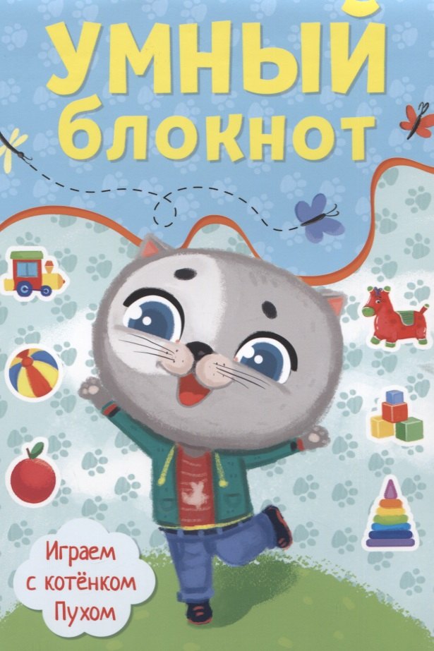 

Умный блокнот. Играем с котенком Пухом