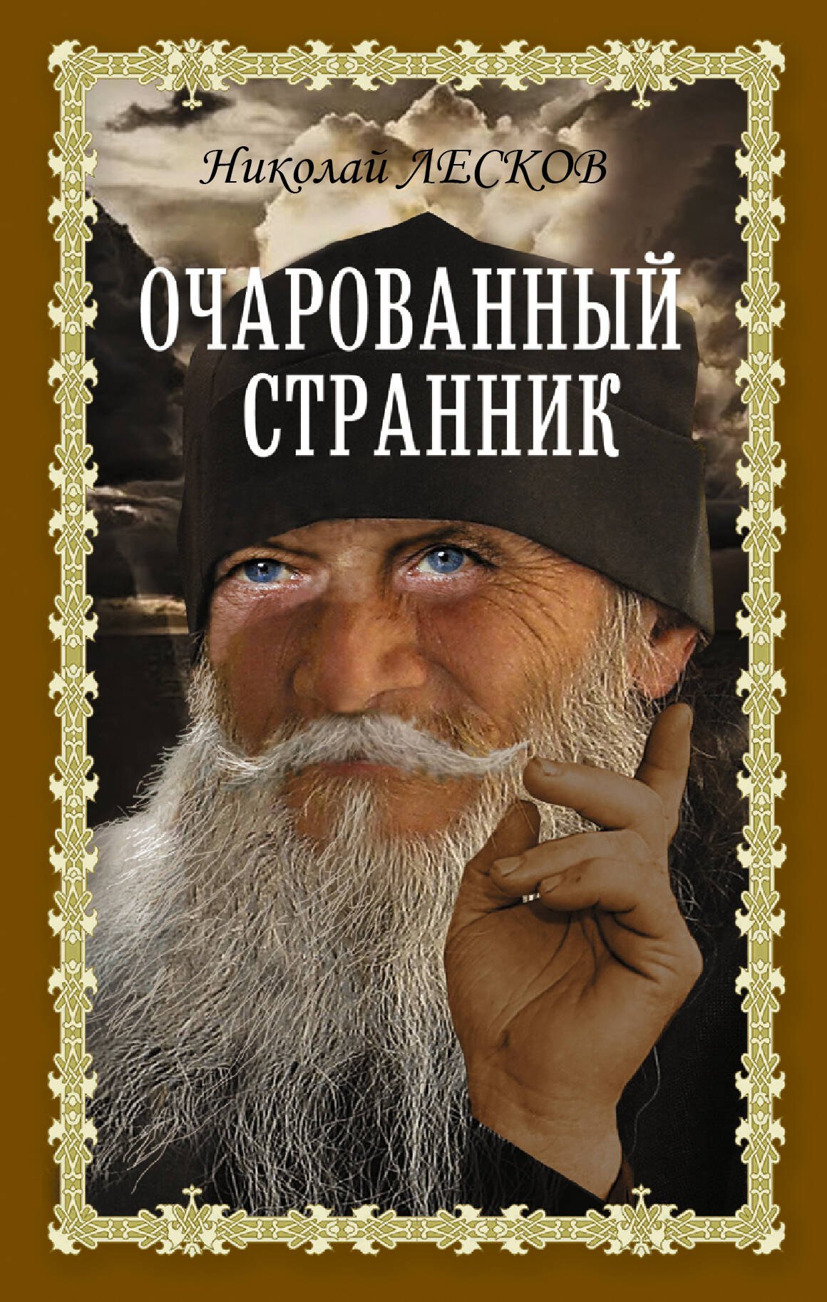 

Очарованный странник: Очарованный странник. Запечатленный ангел. Леди Макбет Мценского уезда: сборник